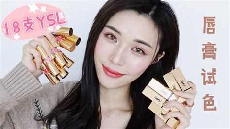 良不良心！18支YSL唇膏试色！18 YSL Lipstick Swatches [仇仇 